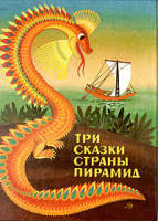 "Три сказки страны пирамид". Худ. К.Овчинников