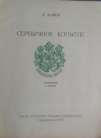 Титульный лист отдельного издания «Серебряного копытца» 1972 года