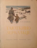 «Таюткино зеркальце» (1962), худ. В.Васильев