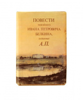 «Повести Белкина», худ. Г.Берштейн (1981)