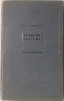 «Повести Белкина» —  Лениград, 1936