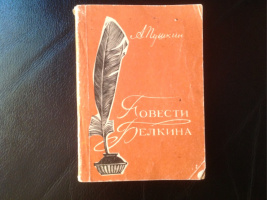 «Повести Белкина»: Барнаул, 1977