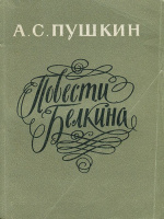 «Повести Белкина»: Куйбышев, 1973