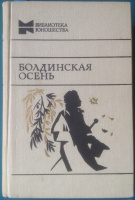 «Болдинская осень» (1982)