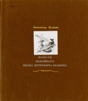 "Повести Белкина", худ. И.Иванюк (1999)