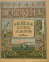 "Василиса Прекрасная", 1902