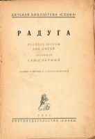 титул антологии Чёрного «Радуга»