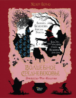 "Волшебное Средневековье" — М.:  Редакция Вилли Винки, 2019