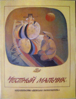 «Честный мальчик», 1986