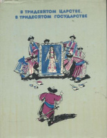 «В тридесятом царстве...» (1982)