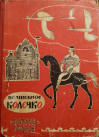 "Волшебное колечко" (1965)