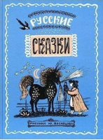 "Русские сказки" (2008)