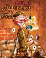 Мартынко и другие сказки (2013)