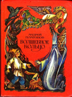 А.Платонов "Волшебное кольцо" (1981)