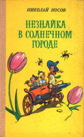 "Незнайка в Солнечном городе" —  Киев, 1988