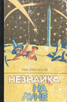 "Незнайка на Луне" —  Киев, 1989