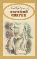 Евгений Онегин. — Минск : Народная асвета, 1979 