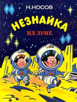 "Незнайка на Луне" (М.: Оникс, 1999)