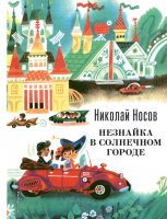 "Незнайка в Солнечном городе" (худ. А.Борисов)