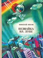 "Незнайка на Луне" (худ. А.Борисов)