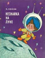 Худ. Г.Вальк. "Незнайка на Луне" (1967, ч/б+8 цв.)