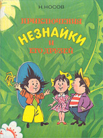 Худ. А.Борисенко. "Приключения Незнайки" (1993)