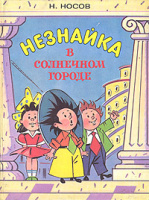 Худ. А.Борисенко. "Незнайка в Солнечном городе" (1994)