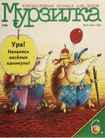 Мурзилка.1996.N6