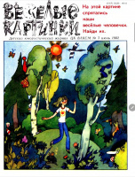 ВК.1982-07. Худ. Гороховский