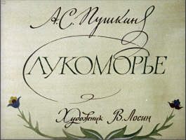 Худ. В.Лосин//диафильм «Лукоморье».1983