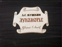 Худ. Е.Мешков//диафильм «Лукоморье».1973