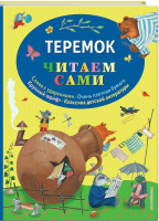 Сборник "Теремок"