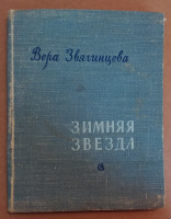 Зимняя звезда/Вера Звягинцева 1958