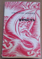 Ярость/Александр Коренев 1964