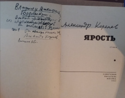  Автограф, книга стихов «Ярость»