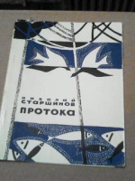  Суперобложка, "Протока" 1966