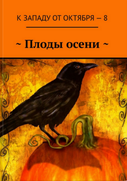 «К западу от октября — 8. Плоды осени»