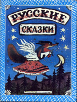 М.: Детская литература, 1974, 1991