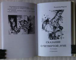 Разворот последней стр. "Срубить крест" и шмуц-титула — "Сказание о четвертой Луне"