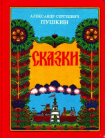 Худ. А.Сухоруков (М.: ТЕРРА,1996)