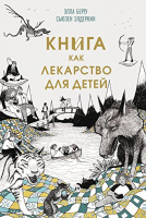 «Книга как лекарство для детей»