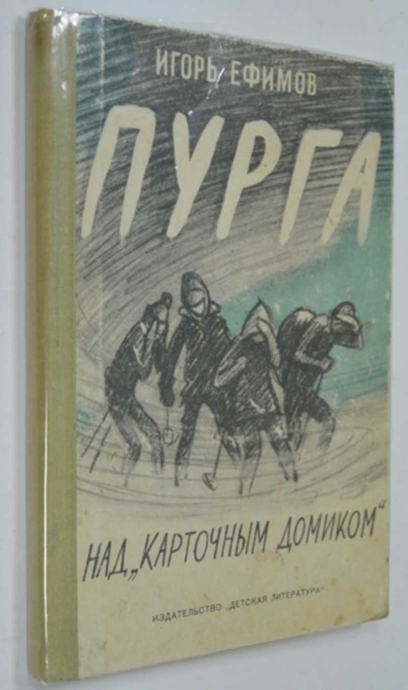 Игорь Ефимов. Пурга над «Карточным домиком». — Л.: Детская литература (Ленинградское отделение), 1975 г.