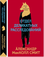 «Отдел деликатных расследований»