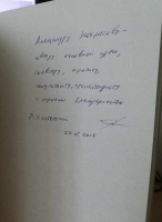 Автограф "автору основной идеи, соавтору, критику, консультанту, пропагандисту с огромной благодарностью Р.У. Ибатуллин 29.12.2015"