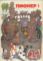 "Пионер". 1972. № 1