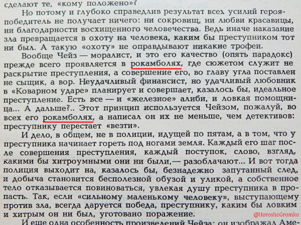 фрагмент послесловия про рокамболь "Коварный удар"