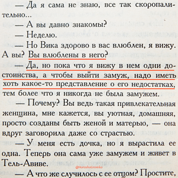 Пока что я вижу в нём одни достоинства, а чтобы выйти замуж, надо иметь хоть какое-то представление о его недостатках