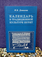 Дашиева Н.Б. "Календарь в традиционной культуре бурят"