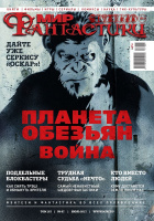  Рассказ«Фемур» в «Мир фантастики» №7, июль 2017. Том 167