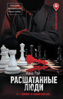  Роман "Расшатанные люди" М.: АСТ, СПб.: Астрель-СПб, 2023 г. (август)